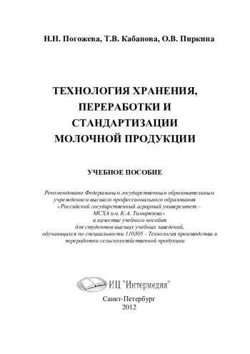 Технология хранения, переработки и стандартизации молочной продукции