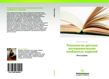 Технология детских антианемических колбасных изделий