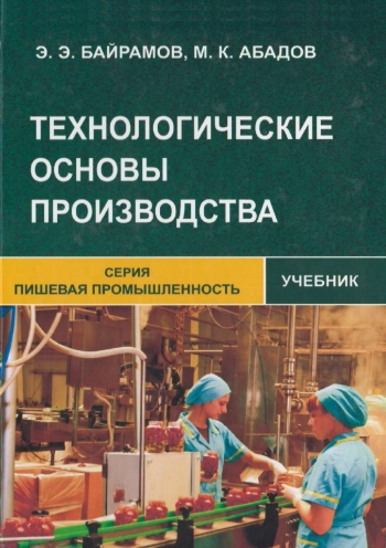 Технологические основы производства