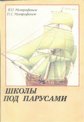 Школы под парусами 
