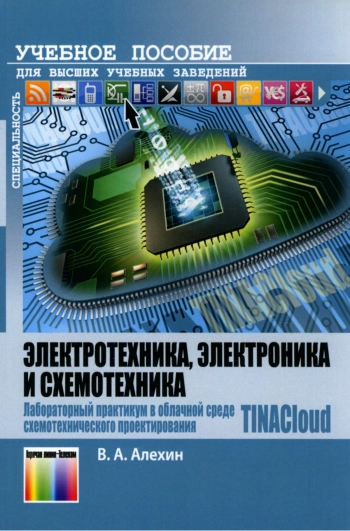 Электротехника, электроника и схемотехника