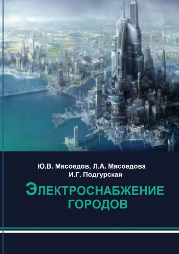 Электроснабжение городов
