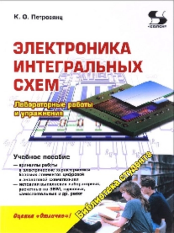 Электроника интегральных схем