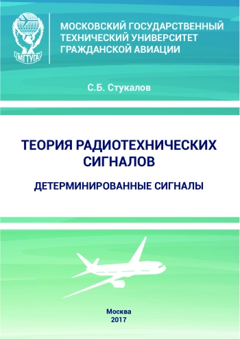 Теория радиотехнических сигналов. Детерминированные сигналы
