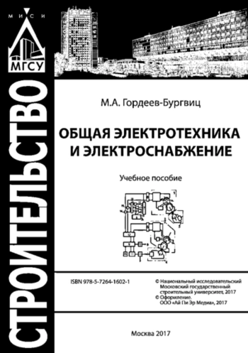 Общая электротехника и электроснабжение