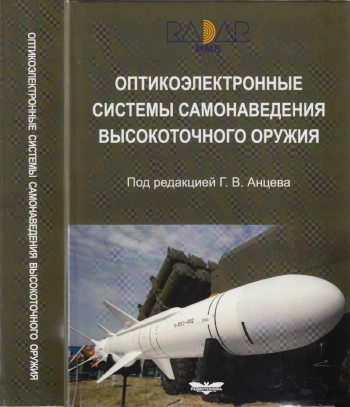 Оптикоэлектронные системы самонаведения высокоточного оружия