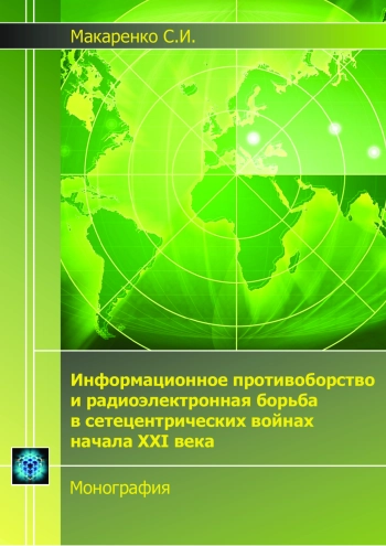 Информационное противоборство и радиоэлектронная борьба в сетецентрических войнах начала XXI века