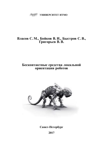 Бесконтактные средства локальной ориентации роботов