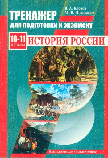 Тренажер для подготовки к экзамену. История России. 10—11 классы