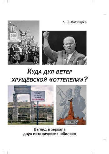 Куда дул ветер хрущёвской «оттепели»? Взгляд в зеркала двух исторических юбилеев