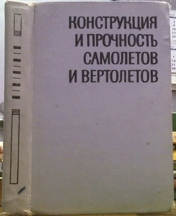 Конструкция и прочность самолетов и вертолетов
