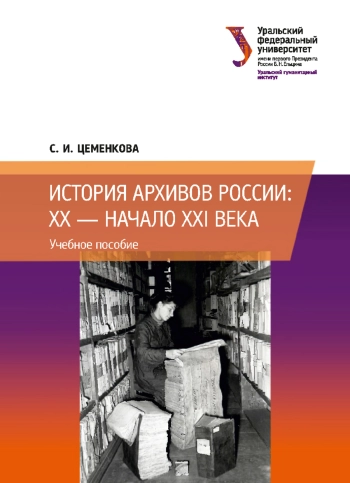 История архивов России