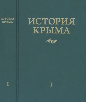 История Крыма