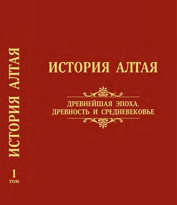 История Алтая. Том 1