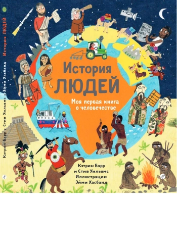 История людей