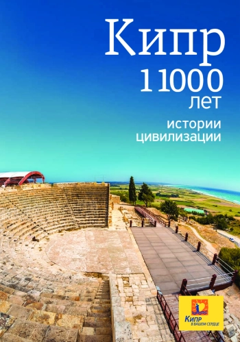 Кипр. 11000 лет истории цивилизации