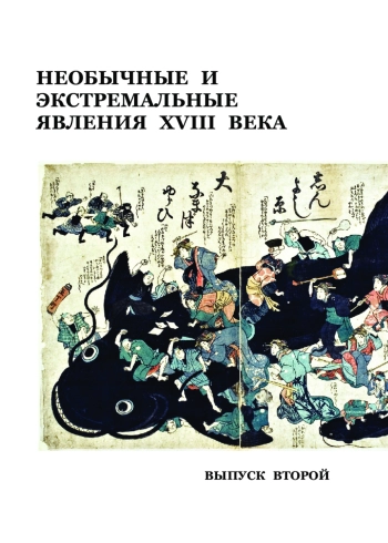 Необычные и экстремальные явления XVIII века
