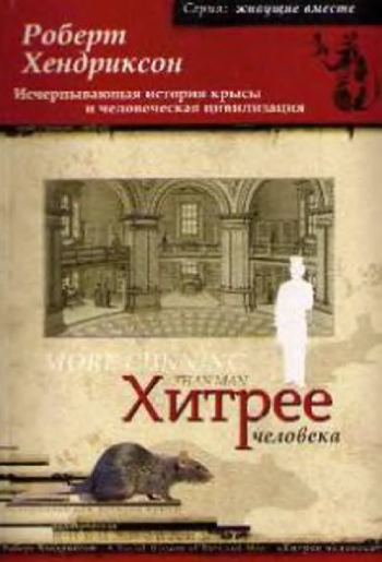 Хитрее человека