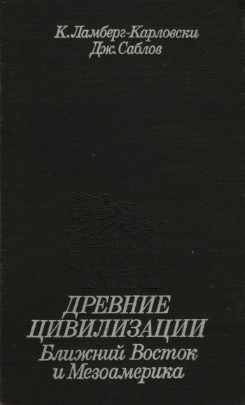Древние цивилизации