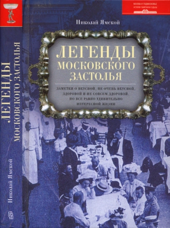Легенды московского застолья