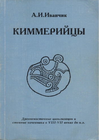 Киммерийцы