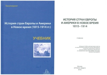 История стран Европы и Америки в Новое время 1815-1914