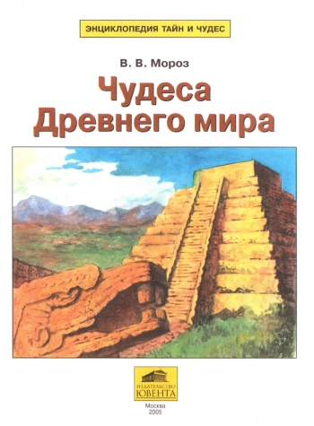 Чудеса Древнего мира