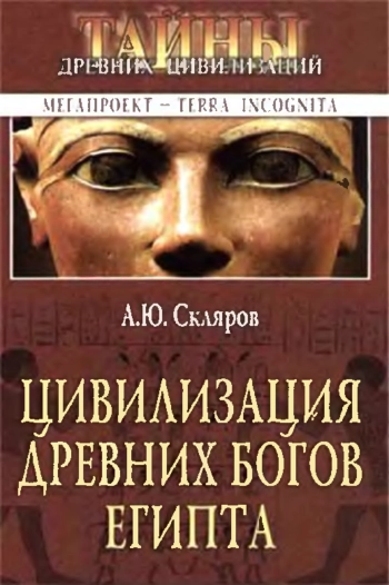 Цивилизация Древних Богов Египта