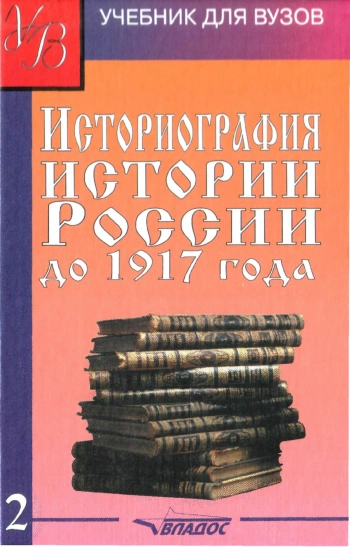 Историография истории России до 1917 года. Том 2