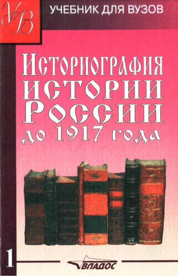 Историография истории России до 1917 года. Том 1