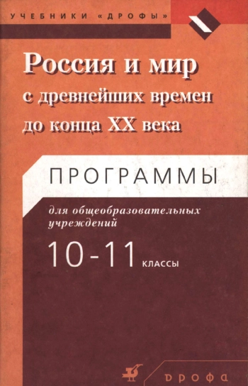 Россия и мир с древнейших времен до конца XX века. 10-11 класс