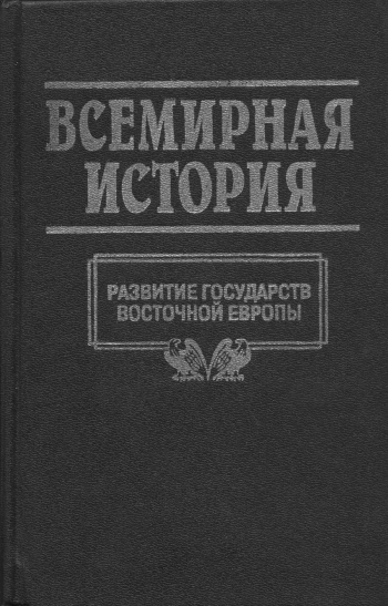 Всемирная история. Том 11. Развитие государств Восточной Европы