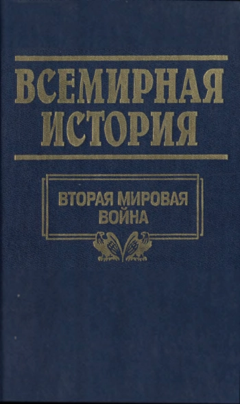 Всемирная история. Том 23. Вторая Мировая война 