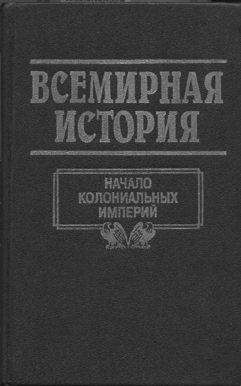 Всемирная история. Том 12. Начало колониальных империй