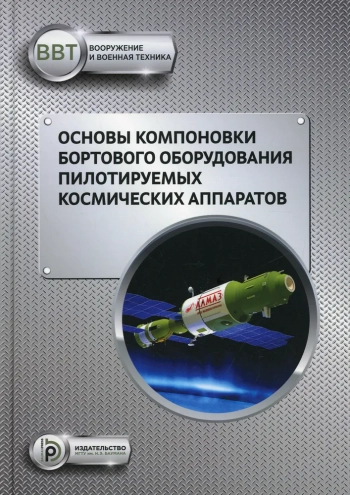 Основы компоновки бортового оборудования пилотируемых космических аппаратов