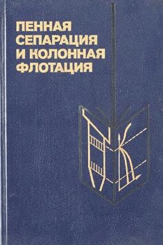Пенная сепарация и колонная флотация