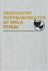 Технология полуфабрикатов из мяса птицы