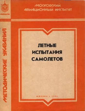 Летные испытания самолетов