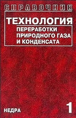 Технология переработки природного газа и конденсата