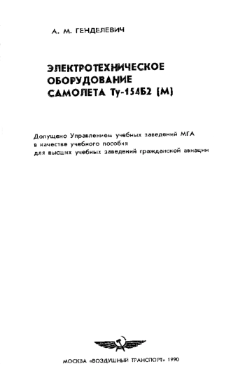 Электротехническое оборудование самолета Ту-154Б2 (М)