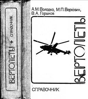 Вертолёты