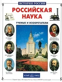 Российская наука