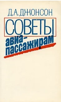 Советы авиапассажирам