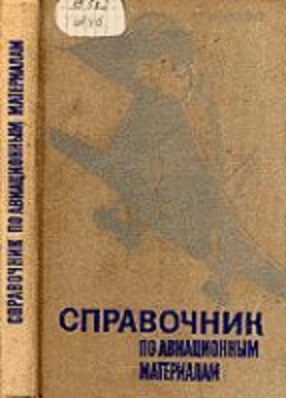 Справочник по авиационным материалам и технологии их применения