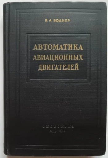 Автоматика авиационных двигателей