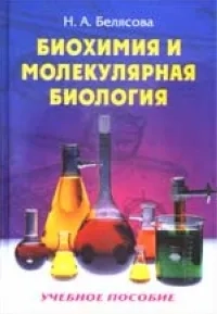 Биохимия и молекулярная биология