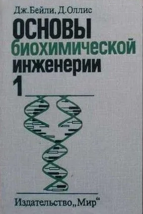 Основы биохимической инженерии. Том 1