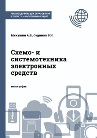 Схемо- и системотехника электронных средств