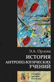 История антропологических учений