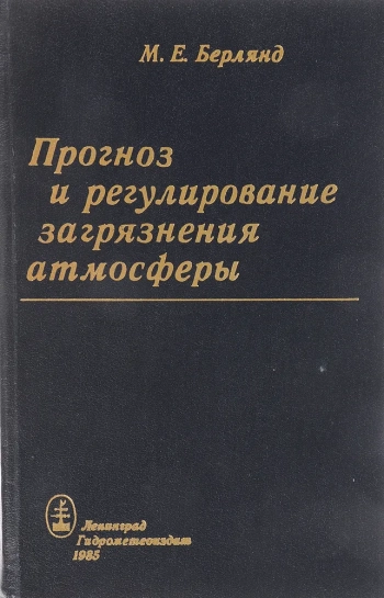 Прогноз и регулирование загрязнения атмосферы
